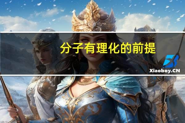分子有理化的前提（分子有理化）