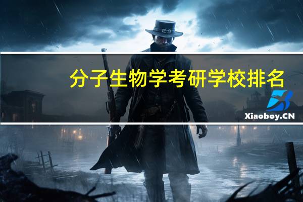 分子生物学考研学校排名