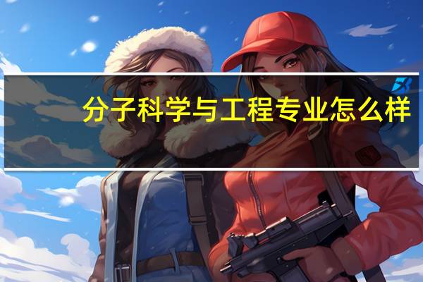 分子科学与工程专业怎么样