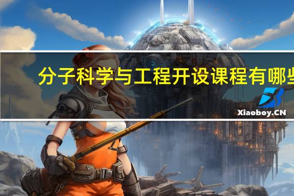 分子科学与工程开设课程有哪些
