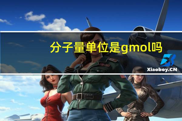 分子量单位是gmol吗（分子量单位）