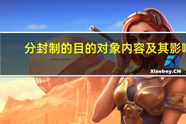 分封制的目的对象内容及其影响（分封制的目的）