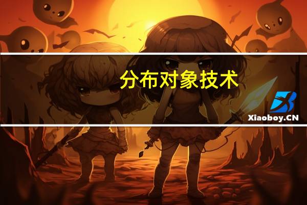 分布对象技术（分布对象中间件CORBA简介）