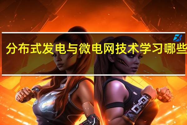 分布式发电与微电网技术学习哪些课程