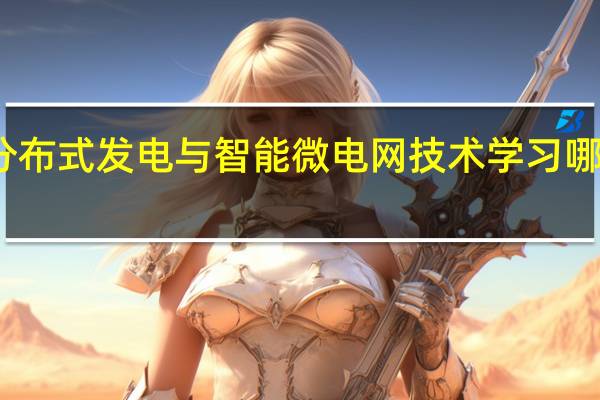 分布式发电与智能微电网技术学习哪些课程
