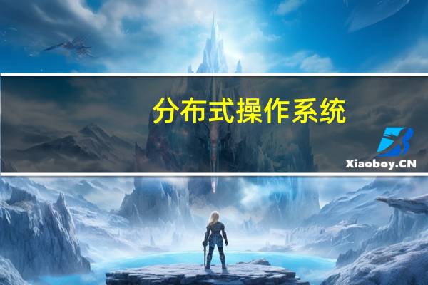 分布式操作系统（分布式操作系统）