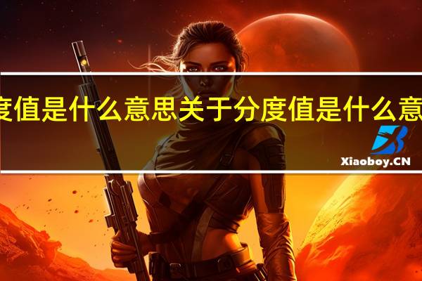分度值是什么意思 关于分度值是什么意思的介绍