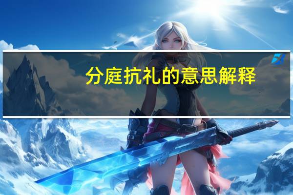 分庭抗礼的意思解释（分庭抗礼的意思）