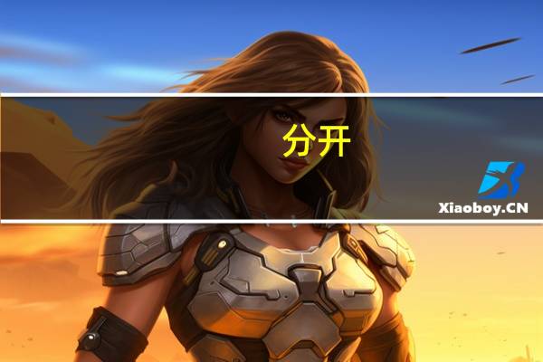 分开