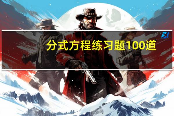 分式方程练习题100道（八年级分式方程练习题）