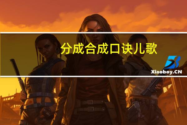 分成合成口诀儿歌（分成符号）