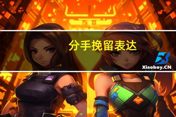 分手挽留表达（分手挽留独白）