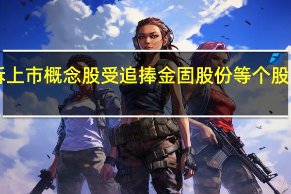 分拆上市概念股受追捧 金固股份等个股“不合格”
