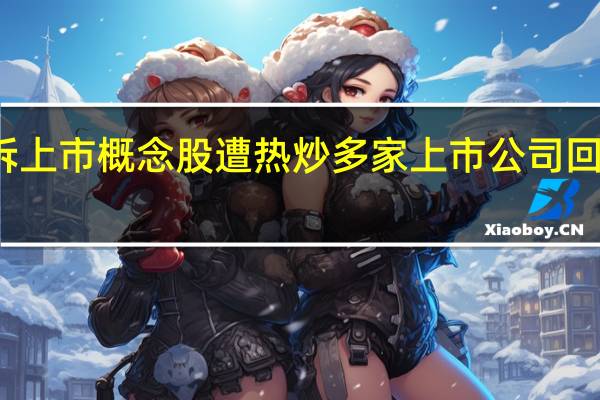 分拆上市概念股遭热炒 多家上市公司回应无计划