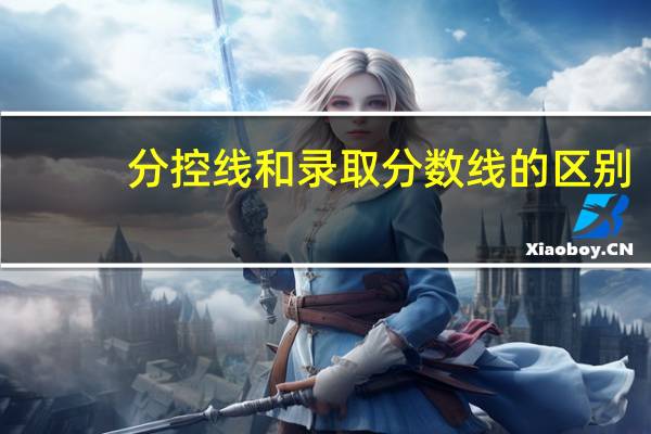 分控线和录取分数线的区别