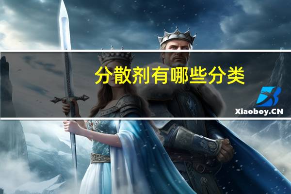 分散剂有哪些分类