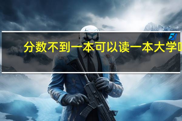 分数不到一本可以读一本大学吗