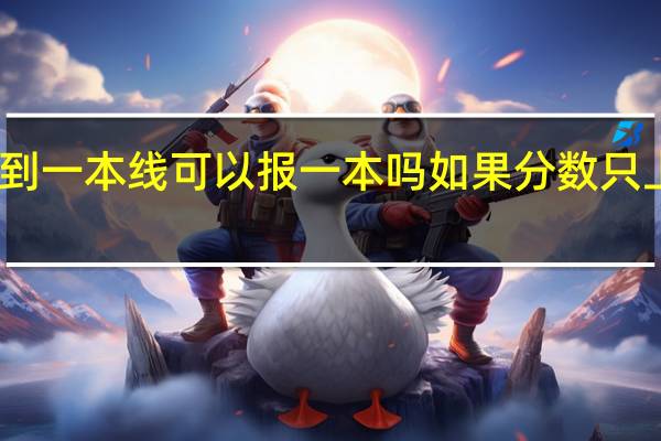 分数不到一本线可以报一本吗如果分数只上二本线一本