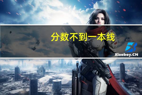 分数不到一本线,能不能报一本院校呢
