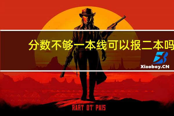 分数不够一本线可以报二本吗