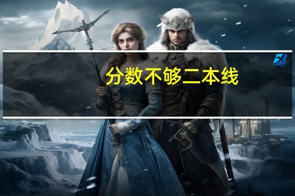 分数不够二本线，能上二本吗