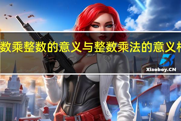 分数乘整数的意义与整数乘法的意义相同 都是()