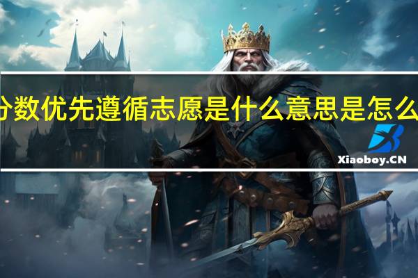 分数优先遵循志愿是什么意思 是怎么录取的