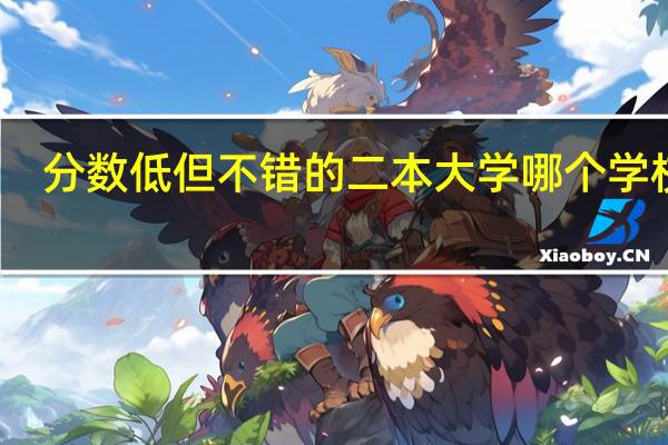 分数低但不错的二本大学 哪个学校好