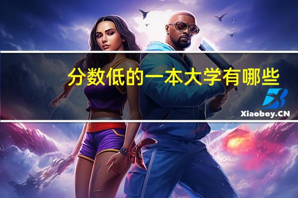 分数低的一本大学有哪些