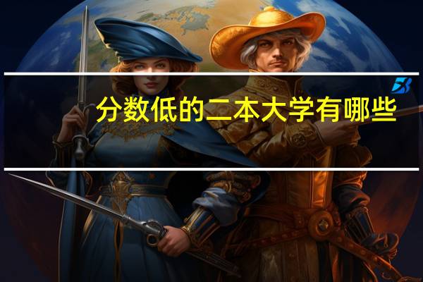 分数低的二本大学有哪些