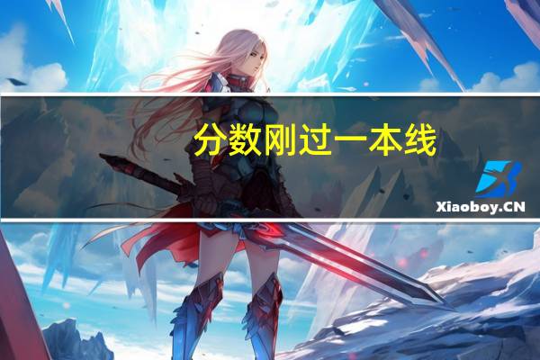 分数刚过一本线，该怎么选择好点的学校呢