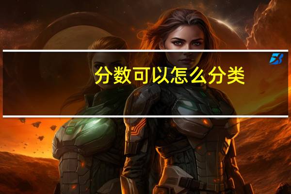 分数可以怎么分类