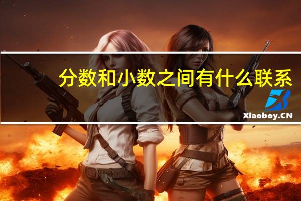 分数和小数之间有什么联系