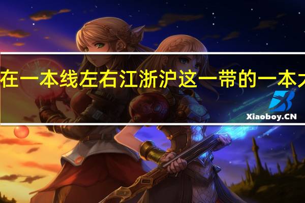 分数在一本线左右 江浙沪这一带的一本大学有哪些