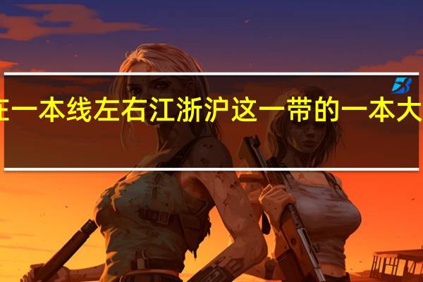 分数在一本线左右 江浙沪这一带的一本大学有哪些50