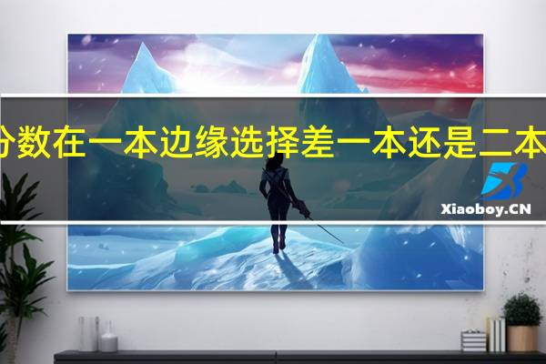 分数在一本边缘选择差一本还是二本好专业