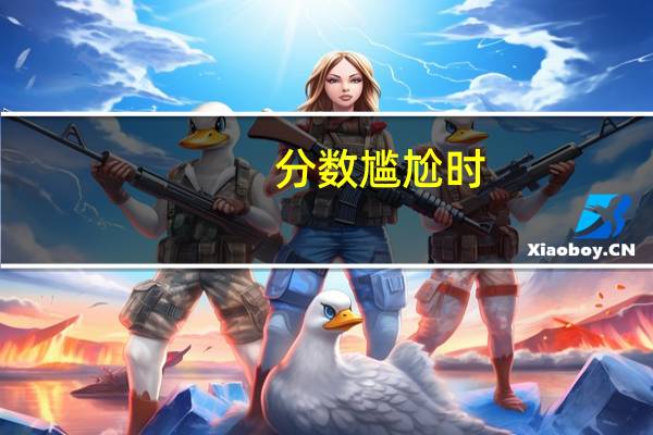 分数尴尬时，应该优先考虑专业还是高校