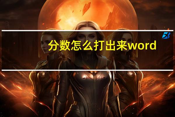 分数怎么打出来word（分数怎么打）