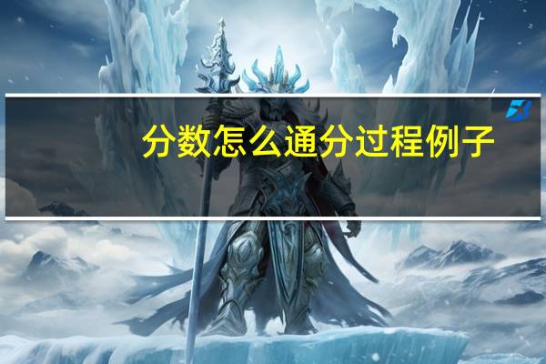 分数怎么通分过程例子（分数怎么通分）