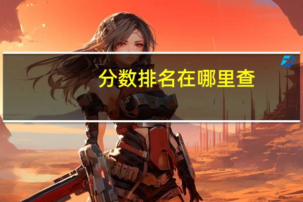 分数排名在哪里查(分数排名)