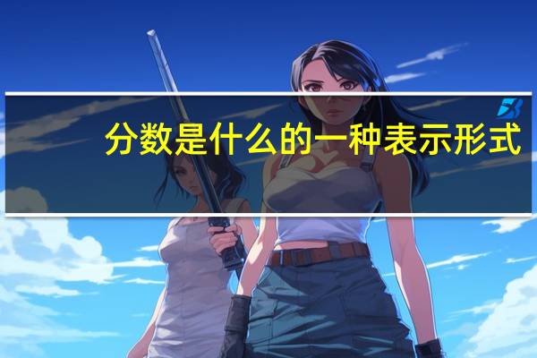 分数是什么的一种表示形式