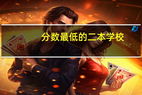 分数最低的二本学校