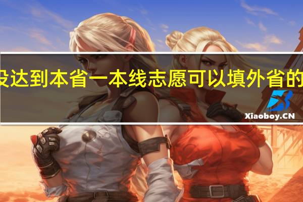 分数没达到本省一本线志愿可以填外省的一本院校吗