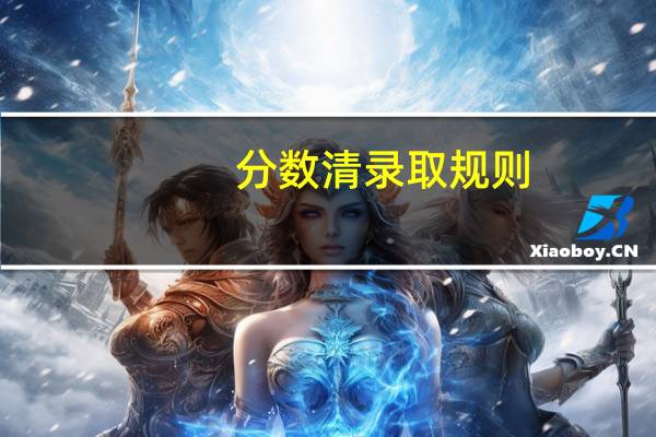 分数清录取规则