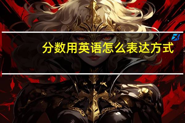 分数用英语怎么表达方式