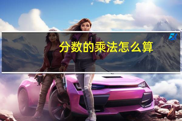 分数的乘法怎么算