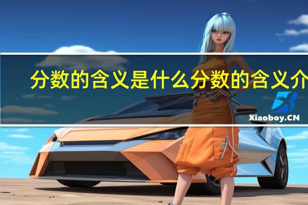 分数的含义是什么 分数的含义介绍