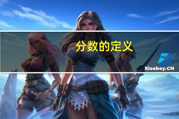 分数的定义