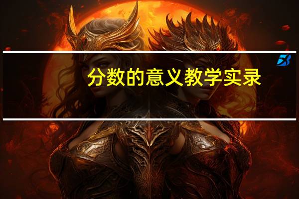 分数的意义教学实录
