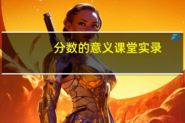 分数的意义课堂实录